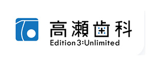 高瀬歯科