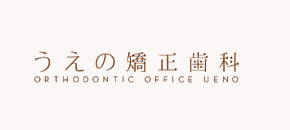 うえの矯正歯科